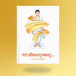 Kar Padikamanu Bhavshu