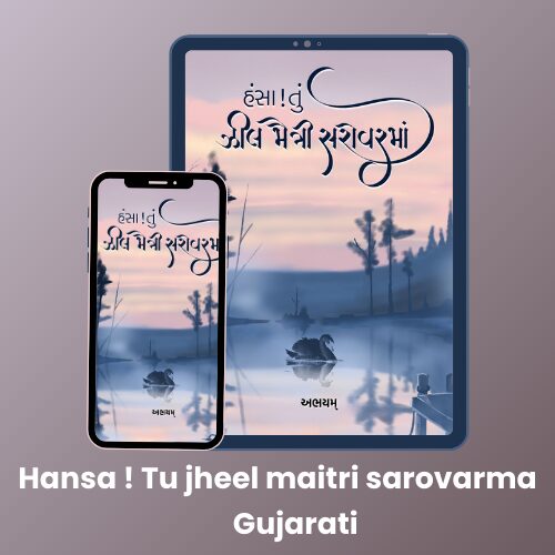 Hansa tu jheel maitri sarovarma gujarati eBook