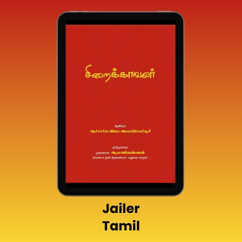 Jailer (Tamil edition) eBook